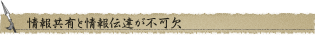 情報共有と情報伝達が不可欠