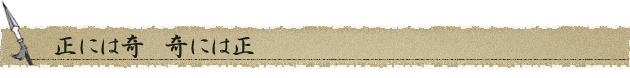 正には奇　奇には正