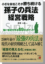 小さな会社こそが勝ち続ける　孫子の兵法経営戦略